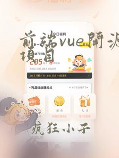 前端vue开源项目