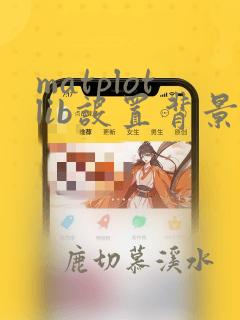 matplotlib设置背景颜色