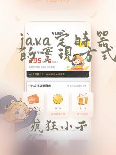 java定时器的实现方式有几种