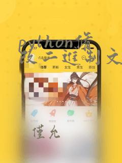 python修改二进制文件内容