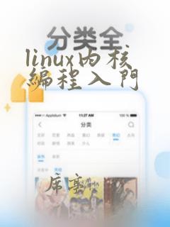 linux内核编程入门