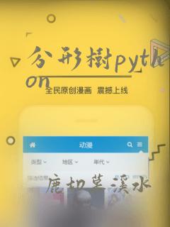 分形树python