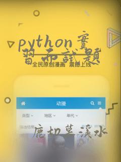 python实习面试题