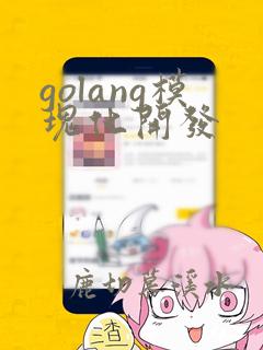 golang模块化开发