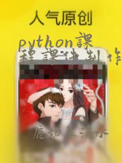 python课程课件制作