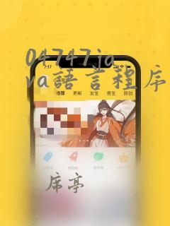 04747java语言程序设计(一)