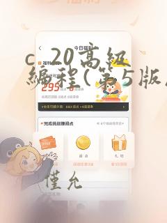 c 20高级编程(第5版) pdf
