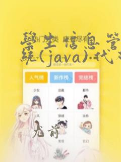 学生信息管理系统(java) 代码