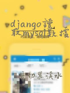 django读取mysql数据库