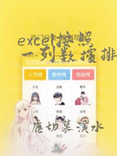 excel按照一列数据排序