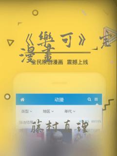 《乐可》完整版漫画：结局+番外