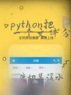 python把一个文件分成多个