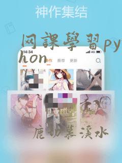网课学习python