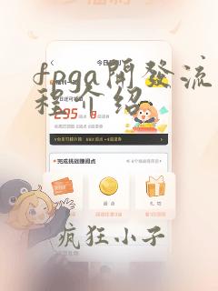 fpga开发流程介绍