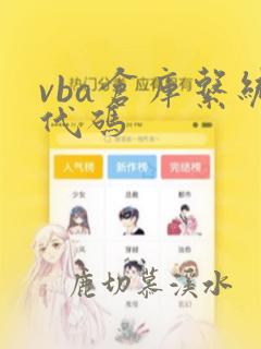vba仓库系统代码