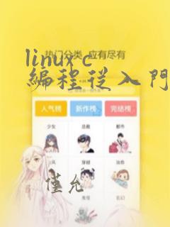 linux c编程从入门到精通
