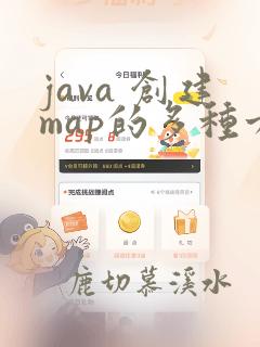 java 创建map的多种方法