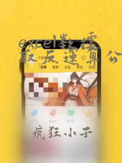 excel数据取反运算公式