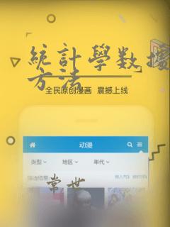 统计学数据分析方法