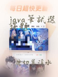 java笔试选择题