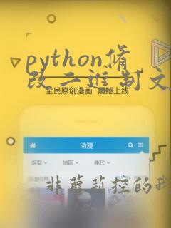 python修改二进制文件内容