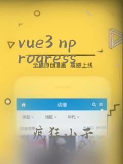 vue3 nprogress
