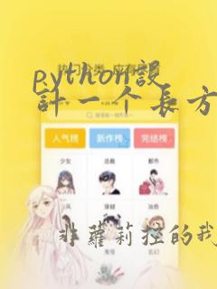 python设计一个长方形类