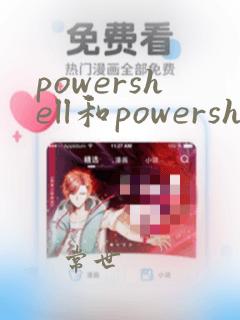 powershell和powershell ise区别