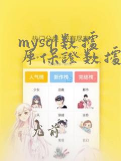 mysql数据库保证数据安全方法