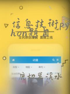 信息技术python题目