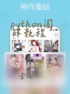 python图解教程