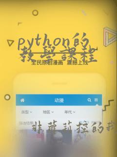 python的教学课程