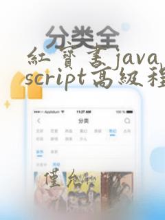红宝书javascript高级程序设计