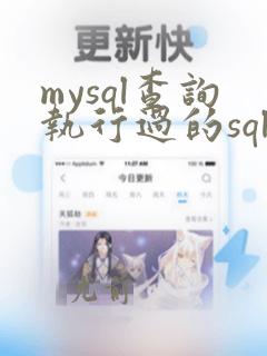 mysql查询执行过的sql