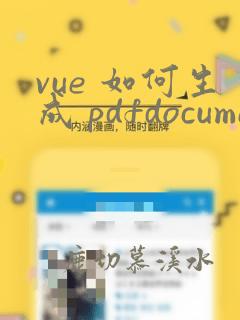 vue 如何生成 pdfdocumentproxy