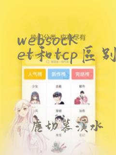 websocket和tcp区别
