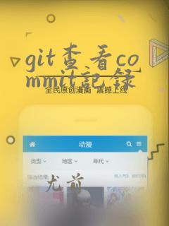 git查看commit记录