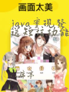 java实现发送短信功能