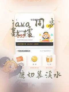java 同步数据