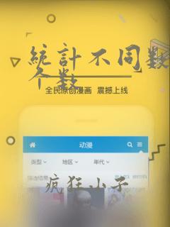 统计不同数据的个数
