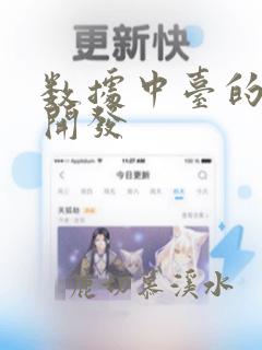 数据中台的数据开发