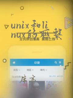 unix和linux的联系