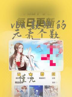 vba 数组的元素个数