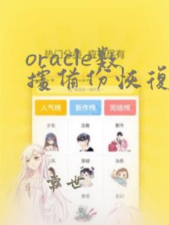 oracle数据备份恢复