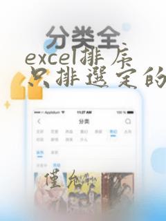 excel排序只排选定的数据