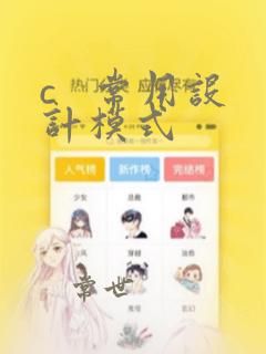 c   常用设计模式