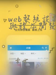 web系统设计与程序开发