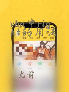 vba中right的用法