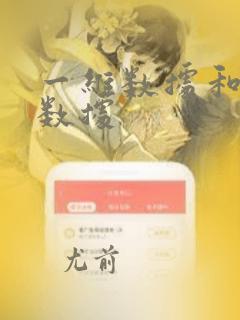一维数据和二维数据