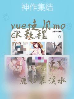 vue使用mock教程